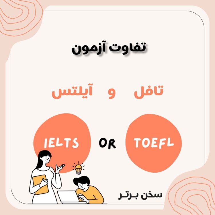 تفاوت آزمون تافل و آیلتس در چیست ؟