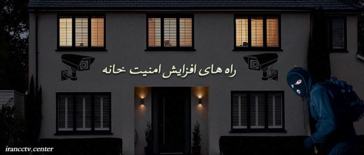 راه های افزایش امنیت خانه