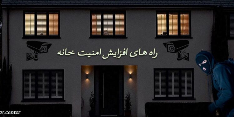 راه های افزایش امنیت خانه