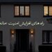 راه های افزایش امنیت خانه