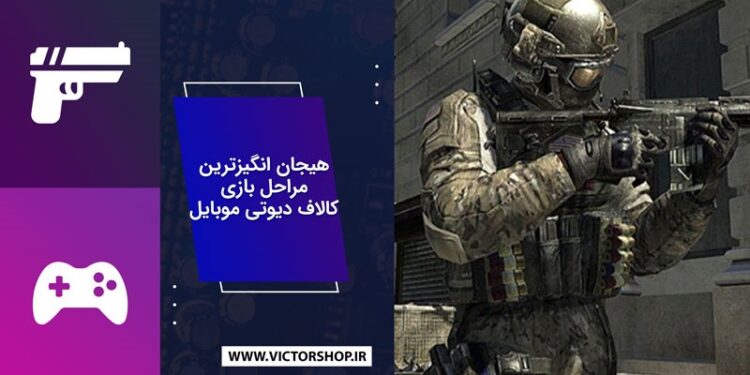 هیجان انگیزترین مراحل بازی کالاف دیوتی موبایل