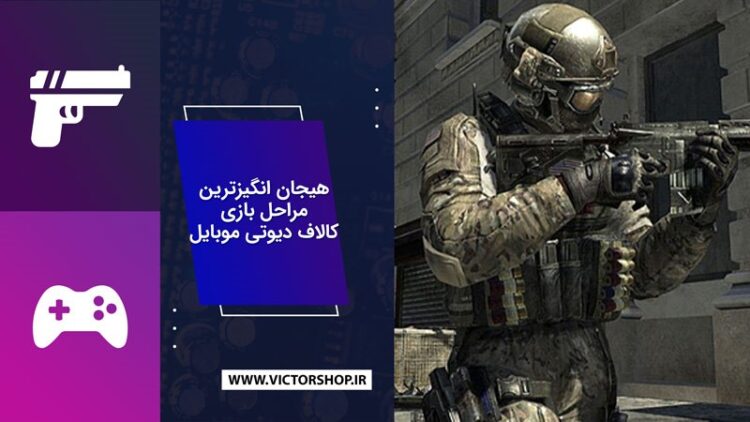 هیجان انگیزترین مراحل بازی کالاف دیوتی موبایل