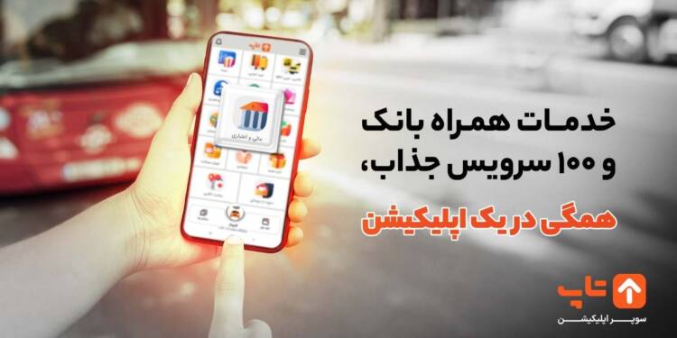 خدمات همراه بانک و 100 سرویس جذاب، همگی در یک اپلیکیشن