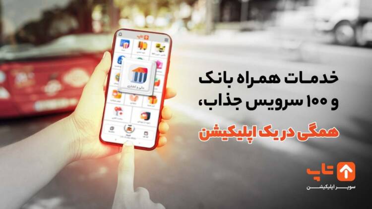 خدمات همراه بانک و 100 سرویس جذاب، همگی در یک اپلیکیشن