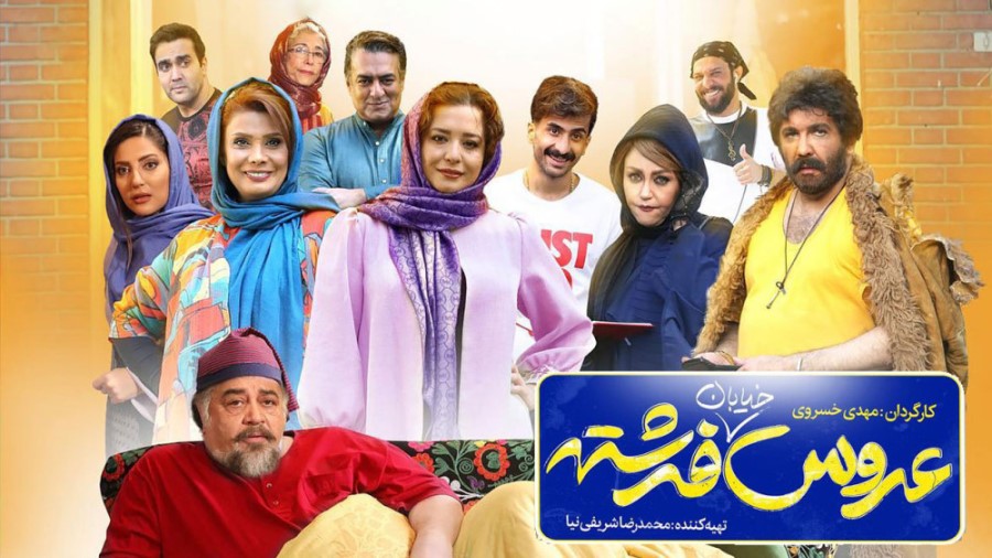 عروس خیابان فرشته بهترین فیلم سینمایی طنز ایرانی جدید 1401