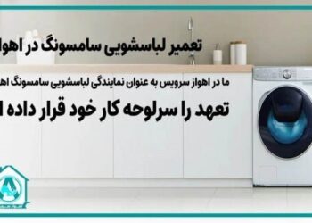 تعمیر لباسشویی سامسونگ در اهواز