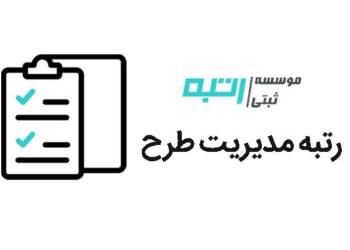اخذ رتبه مدیریت طرح توسط موسسه ثبتی رتبه