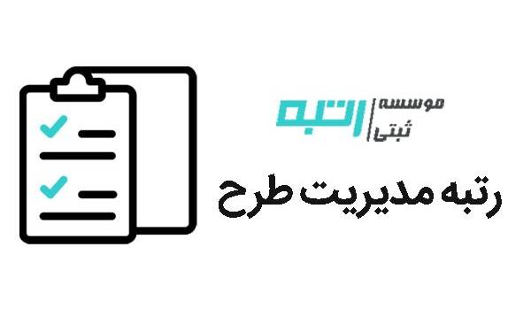 اخذ رتبه مدیریت طرح توسط موسسه ثبتی رتبه