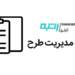 اخذ رتبه مدیریت طرح توسط موسسه ثبتی رتبه