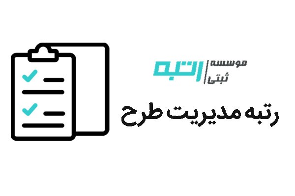 اخذ رتبه مدیریت طرح توسط موسسه ثبتی رتبه