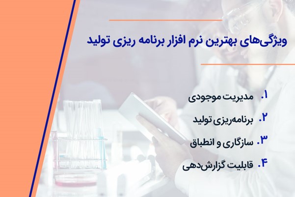 7 معیار انتخاب مناسب‌ترین نرم‌افزار برنامه‌ریزی تولید برای سیستم شما