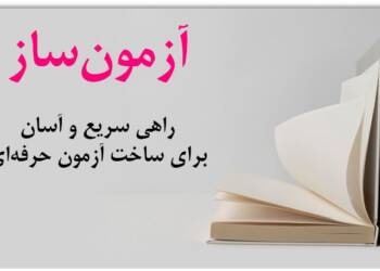 آزمون ‌ساز راهی سریع و آسان برای ساخت آزمون حرفه‌ای