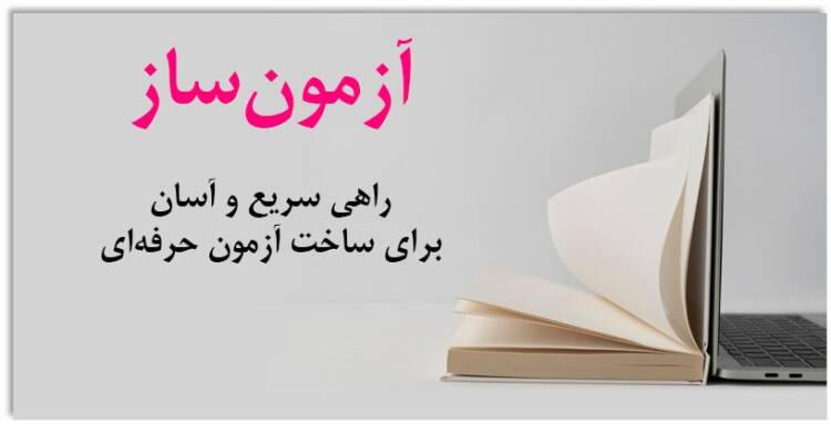 آزمون ‌ساز راهی سریع و آسان برای ساخت آزمون حرفه‌ای