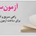 آزمون ‌ساز راهی سریع و آسان برای ساخت آزمون حرفه‌ای