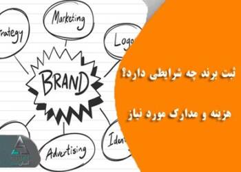 ثبت برند چه شرایطی دارد؟ هزینه و مدارک مورد نیاز