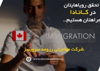 راهنمای کامل دریافت ویزای کار کانادا: چگونه به کانادا برای کار برویم؟