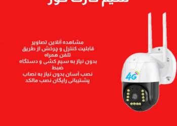 بهترین دوربین مداربسته سیمکارتی چه دوربینی است معرفی بهترین مدل بازار-compressed