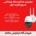 بهترین دوربین مداربسته سیمکارتی چه دوربینی است معرفی بهترین مدل بازار-compressed