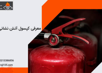 تفاوت کپسول آتش‌نشانی پودری و CO2