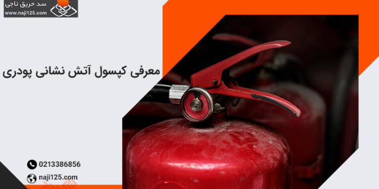 تفاوت کپسول آتش‌نشانی پودری و CO2
