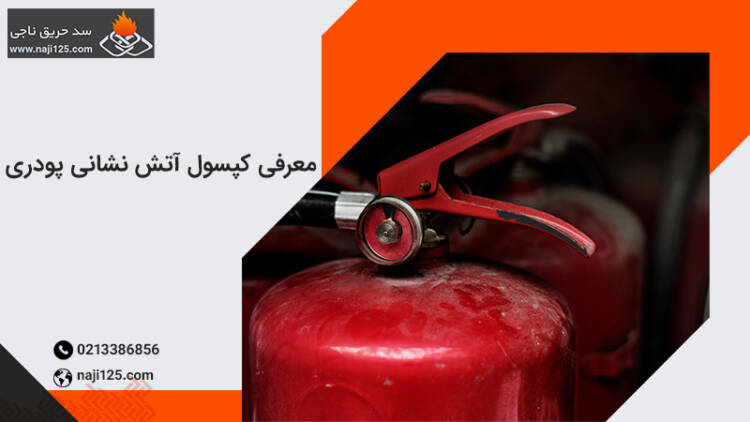 تفاوت کپسول آتش‌نشانی پودری و CO2