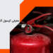 تفاوت کپسول آتش‌نشانی پودری و CO2