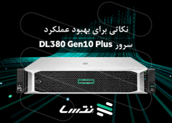 نکاتی برای بهبود عملکرد سرور DL380 Gen10 Plus