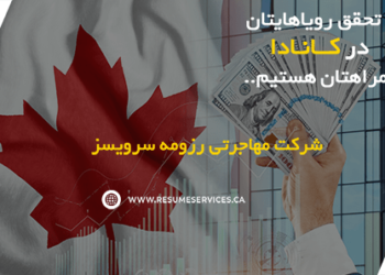 چگونه بهترین برنامه ویزای سرمایه گذاری کانادا را انتخاب کنیم؟