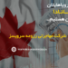 چگونه بهترین برنامه ویزای سرمایه گذاری کانادا را انتخاب کنیم؟