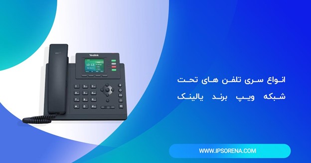 انواع سری تلفن های تحت شبکه برند یالینک