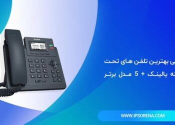 معرفی بهترین تلفن های تحت شبکه یالینک + 5 مدل برتر