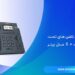 معرفی بهترین تلفن های تحت شبکه یالینک + 5 مدل برتر