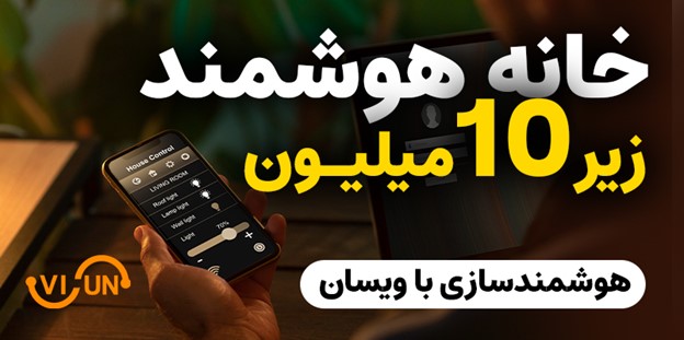 هوشمنمدسازی ساختمان با زیر 10 میلیون توامن با ویسان