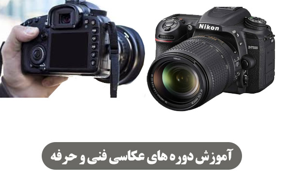 دوره عکاسی فنی و حرفه ای