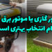 مقایسه ژنراتور گازی و موتور برق گازسوز