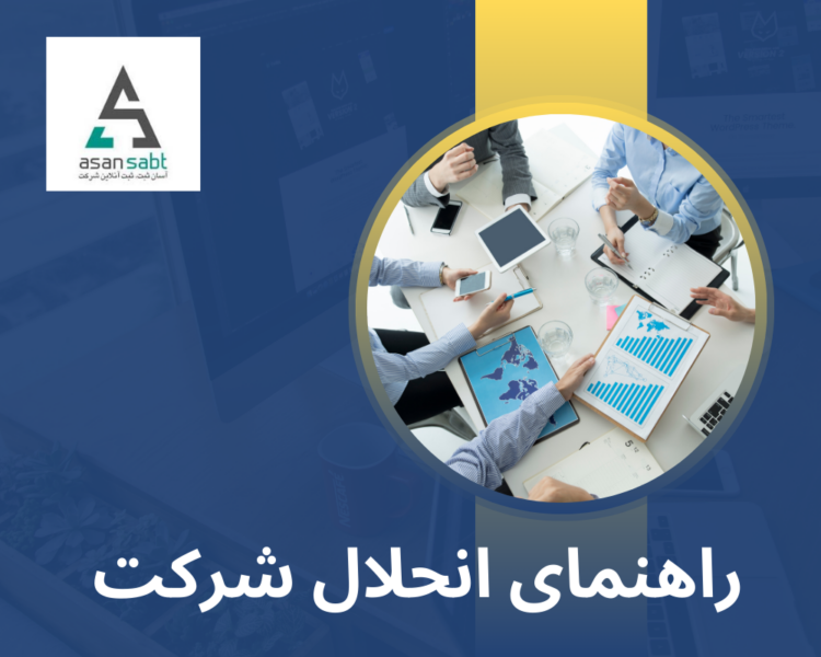 انحلال شرکت