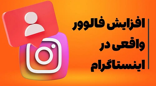 افزایش فالوور واقعی در اینستاگرام