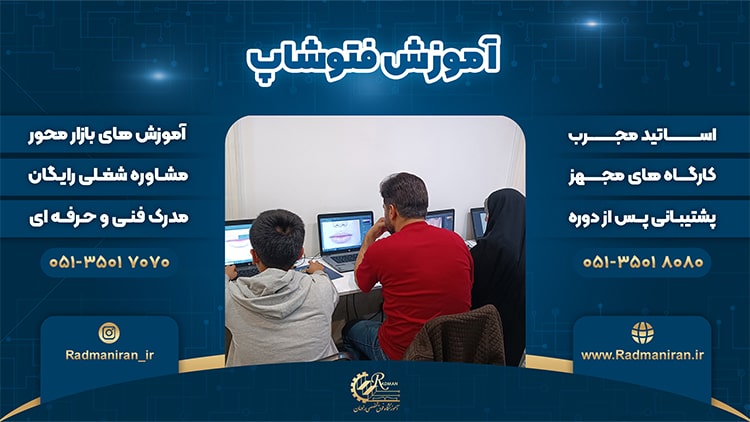 آموزش فتوشاپ در مشهد