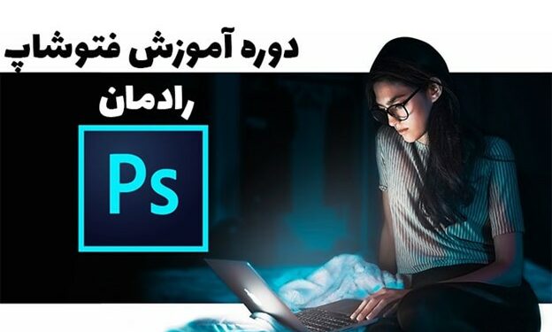دوره آموزش فتوشاپ رادمان