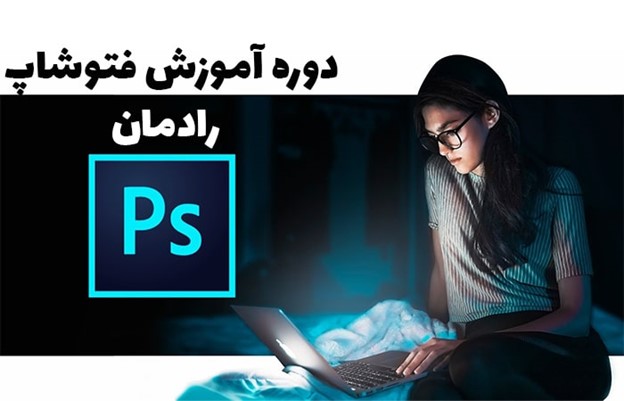 دوره آموزش فتوشاپ رادمان