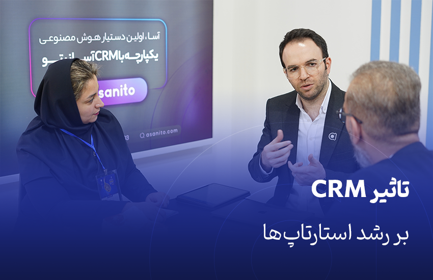 تاثیر CRM بر رشد استارتاپ‌ها