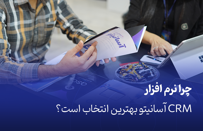 چرا نرم افزار CRM آسانیتو بهترین انتخاب است؟