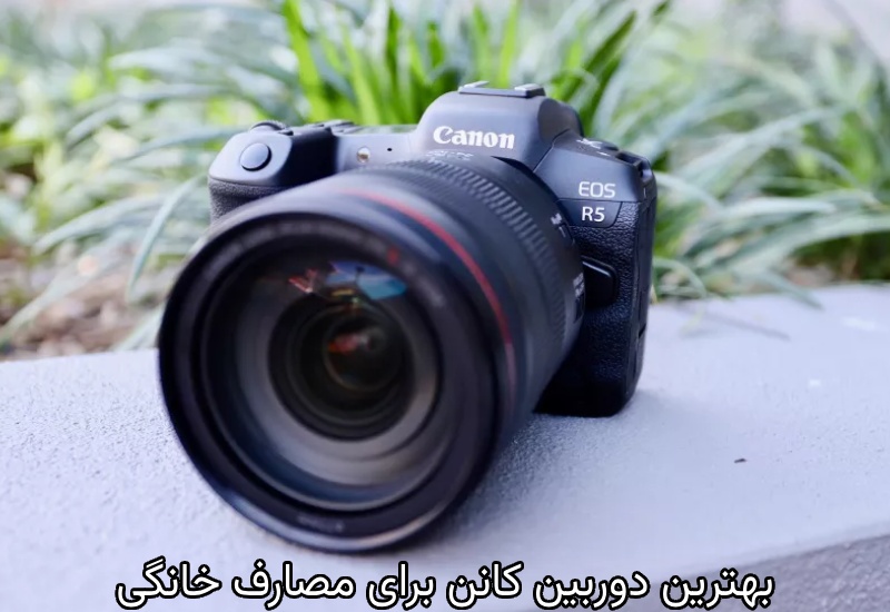 انتخاب لنز کانن برای مصارف خانگی