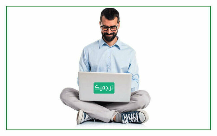 خدمات سایت ترجمه تخصصی ترجمیک