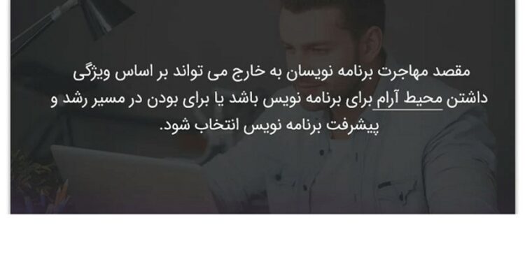 مهاجرت برای برنامه‌نویسان