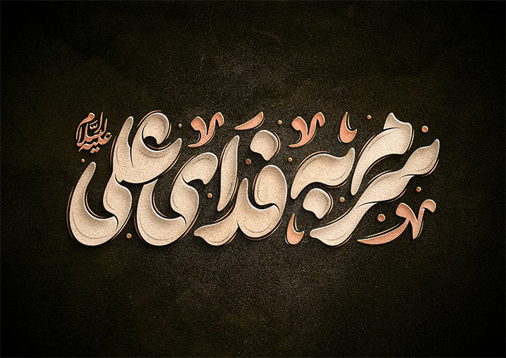 تصویر خوشنویسی شهادت حضرت علی