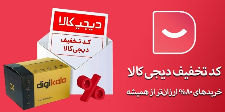 کد تخفیف دیجی کالا بالای 300 تومان
