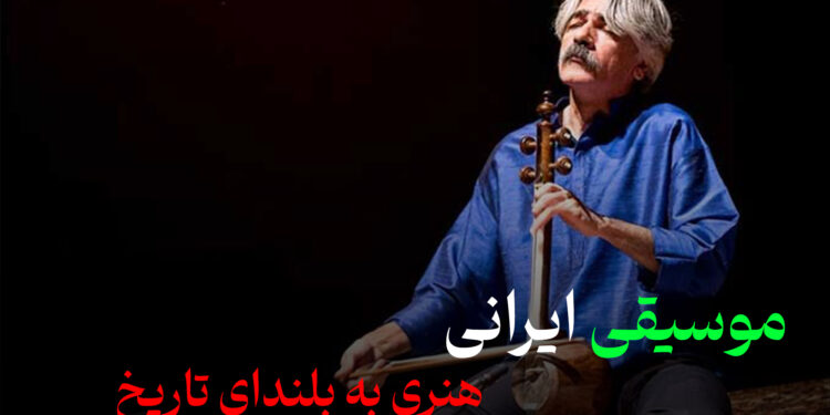 موسیقی ایرانی: هنری به بلندای تاریخ بشری