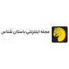 مجله اینترنتی باستان شناس