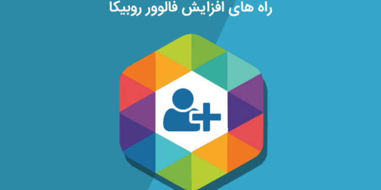 18 تکنیک‌ موثر برای نگهداری و افزایش فالوور روبیکا